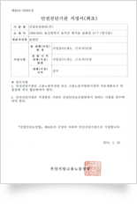 건설안전진단기관지정서 (제2014-100001호)